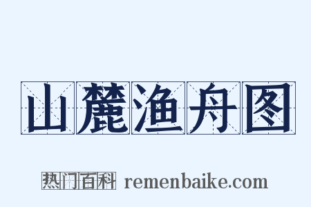 山麓渔舟图是什么意思的图片